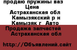 продаю пружины ваз 2109 › Цена ­ 250 - Астраханская обл., Камызякский р-н, Камызяк г. Авто » Продажа запчастей   . Астраханская обл.